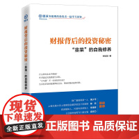 []财报背后的投资秘密:“韭菜”的自我修养 财务自由之路 雪球大V孙旭龙 雪球投资经典系列 教你识别财务 正版书籍