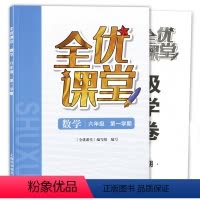 数学 六年级上 [正版]全优课堂六年级上册数学 6年级上第一学期 上海科学普及出版社 初中预备班 上海教辅配套同步练习期