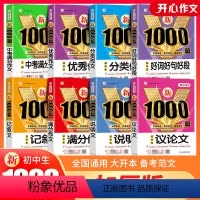 [全7册❤️推荐]满分+分类+优秀+说明+议论+记叙+好词好句 初中通用 [正版]2024年初中作文高分范文精选满分