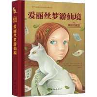 [M]爱丽丝梦游仙境 美绘珍藏版-9787122386427