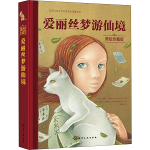 [M]爱丽丝梦游仙境 美绘珍藏版-9787122386427