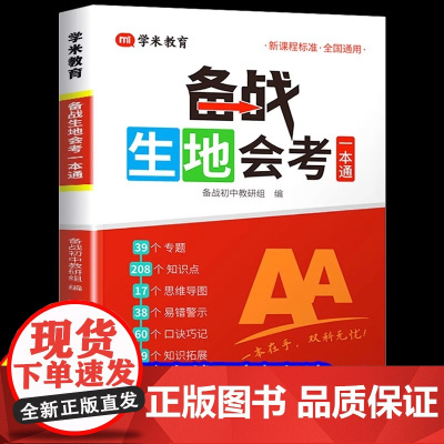 2025备战生地会考一本通生物地理考试通讲练七八年级会考总复习资料含思维导图课堂笔记中考地理生物初二会考必刷题专项训练一
