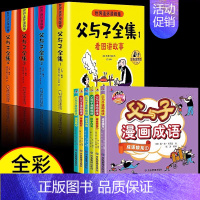 [全10册]父与子全集+父与子漫画成语 [正版]加厚版父与子书全集彩色注音版二年级上册课外书适合必小学生一年级三年级看的