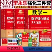 2025李永乐复习全书提高篇+330题+真题提高篇(数1) [正版]2025李永乐复习全书提高篇考研数学提高阶段用书历年