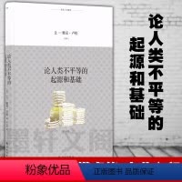 [正版] 译林人文精选:论人类不平等的起源和基础 [法国] 让—雅克·卢梭 著