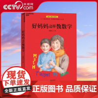 [央视网]好妈妈这样教数学 北师大家庭数学启蒙专家 对标教学大纲 直击知识考点 数学游戏 激发数学本能 SS