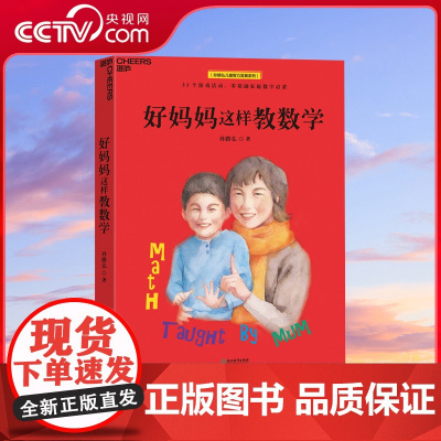 [央视网]好妈妈这样教数学 北师大家庭数学启蒙专家 对标教学大纲 直击知识考点 数学游戏 激发数学本能 SS