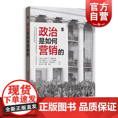 政治是怎样营销的 营销管理 政治营销 营销学 格致出版社
