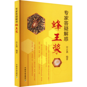 [M]专家答疑解惑蜂王浆-9787109285064
