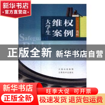 正版 大学生维权案例选析 周慧,耿华东主编 云南美术出版社 9787