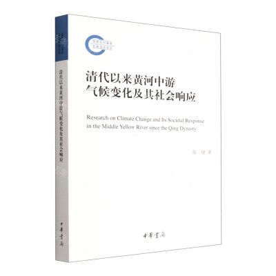[N]清代以来黄河中游气候变化及其社会响应-9787101158311