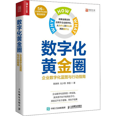 正版新书]数字化黄金圈 企业数字化蓝图与行动指南陈其伟,左少燕