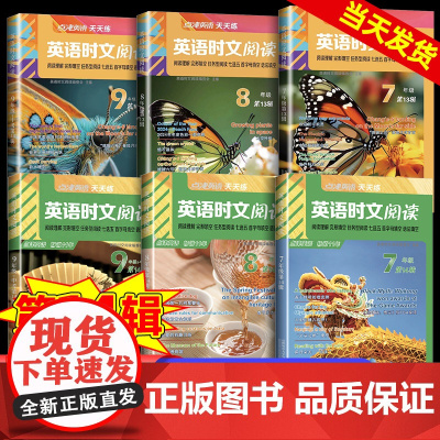 2025新版英语时文阅读七八九年级点津英语789中考第14辑、13辑天天练阅读理解完形填空任务型阅读七选五首字母填空语法