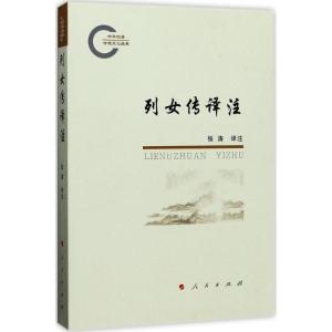 正版新书]列女传译注张涛9787010174723