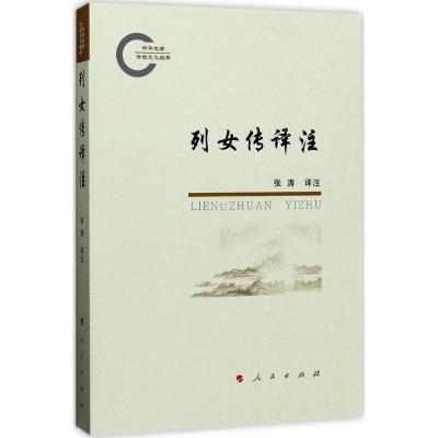 正版新书]列女传译注张涛9787010174723
