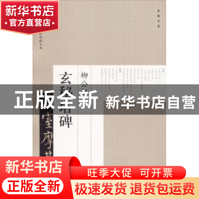 正版 柳公权玄秘塔碑 艺美联 主编 中国书店 9787514917628 书籍