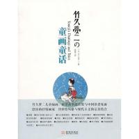 正版新书]竹久梦二的童画童话竹久梦二9787802517936