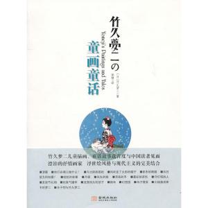 正版新书]竹久梦二的童画童话竹久梦二9787802517936