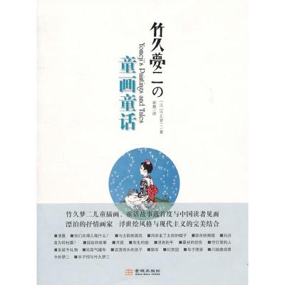 正版新书]竹久梦二的童画童话竹久梦二9787802517936