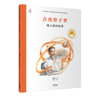 正版新书]共和国脊梁 点亮原子梦 钱三强的故事刘阳 著 任福君