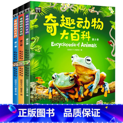 [正版]新书奇趣动物大百科图说天下 儿童科普精装共3册