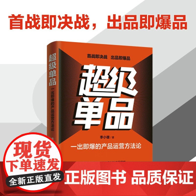 超级单品 一出即爆的产品运营方法论 李小雄 著 管理