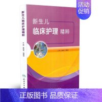 [正版]人卫 新生儿临床护理精粹 儿科学 苏绍玉 胡艳玲主编 实用新生儿 护理学医学 临床医学 97871172530