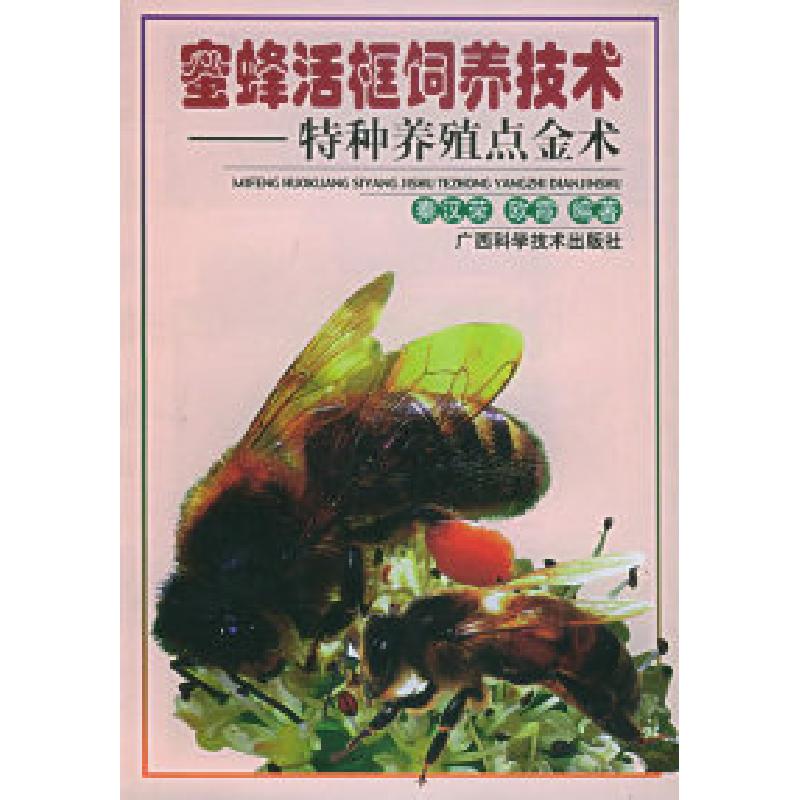 正版新书]蜜蜂活框饲养技术——特种养殖点金术丛书秦汉荣978780