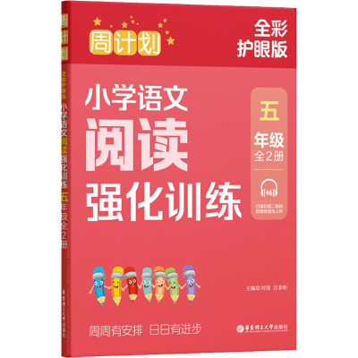 周计划:小学语文阅读强化训练(五年级)((全2册)(全彩护眼版)