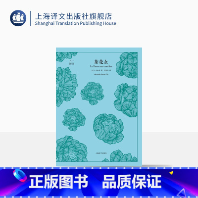 [正版]茶花女 [法]小仲马 王振孙译 译文40系列 全译本原著 中学生课外读物 中外名家小说经典文学 世界经典名著