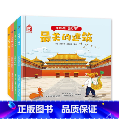 [正版]你好呀故宫套装4册 7-10岁 故宫·紫禁书院 涂思美育 著 童书科普