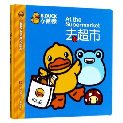 小黄鸭去超市(精)/小黄鸭双语成长绘本编者:瑾瑟文化创意工作室9787558404610