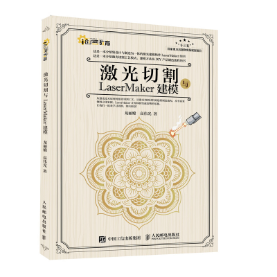 [M]激光切割与LaserMaker建模/创客教育 龙丽嫦//高伟光 著 -9787115537294