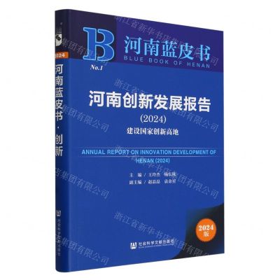 [N]河南创新发展报告(2024建设国家创新高地)/河南蓝皮书-9787522827827