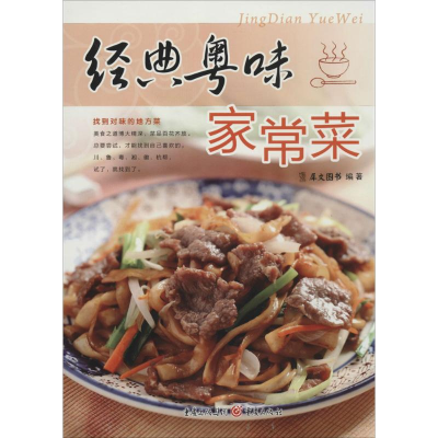 [M]经典粤味家常菜-9787229082536