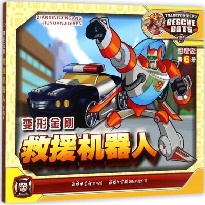 正版新书]变形金刚(注音版)(救援机器人.6)迈克斯9787517604