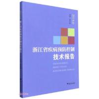 正版新书]浙江省疾病预防控制技术报告夏时畅 编9787308216203