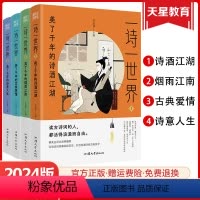 一诗一世界4本套装 全国通用 [正版]2024疯狂阅读一诗一世界4本套装美了千年的诗酒江湖烟雨江南古典爱情诗意人生 初高
