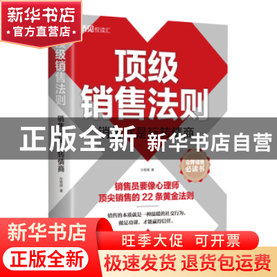 正版 顶级销售法则(销售就是玩转情商) 孙惟微 中国华侨出版社 97