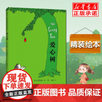 正版童书 爱心树 谢尔.希尔弗斯坦 3-8岁经典儿童绘本 精装图画书儿童文学寓言故事图书绘本爱心树 小学生一二三年级课外