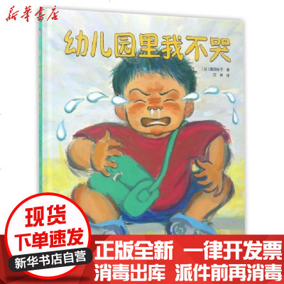 新华书店-正版幼儿园里我不哭(精)(日)滨田桂子|译者:汪婷9787530486559北京科技书籍