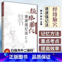 [正版] 经络腧穴速速强记法 掌阅中医课程系列 福建科学技术出版社黄泳 张继苹