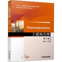 正版新书]工程热力学 第2版傅秦生9787111645597