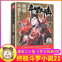 [醉染正版]斗罗大陆4终极斗罗小说21第四部正版一本文字新版原著书籍原版全集单买全册单卖集1册中级之18到23非漫画19