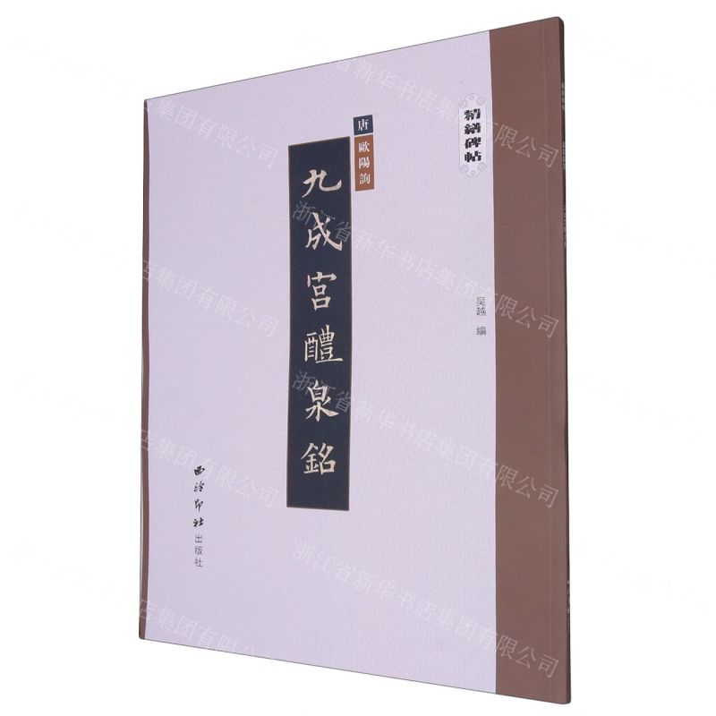 [N]唐欧阳询九成宫醴泉铭/精缮碑帖-9787550836860