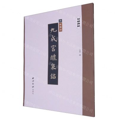 [N]唐欧阳询九成宫醴泉铭/精缮碑帖-9787550836860