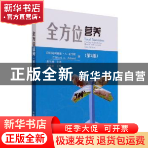 正版 全方位营养(第2版) 黄生树 中国农业出版社 9787109287242