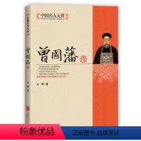 [正版]人物传记书籍 曾国藩传 中国名人大传 曾国藩传历史名人白话文解读家书曾文正人生哲学为人处世绝学官场谋略书籍
