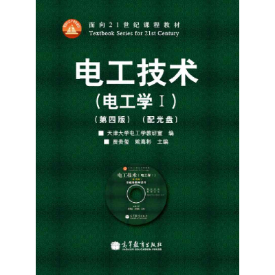 正版新书]电工技术(第四版)(电工学I)贾贵玺9787040370232