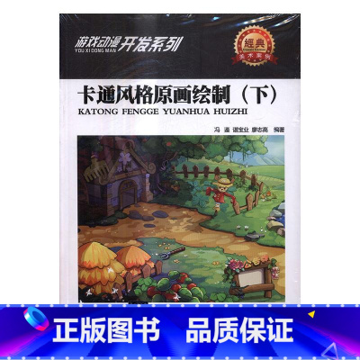 [正版]卡通风格原画绘制:下冯鉴动画绘画技法 书计算机与网络书籍
